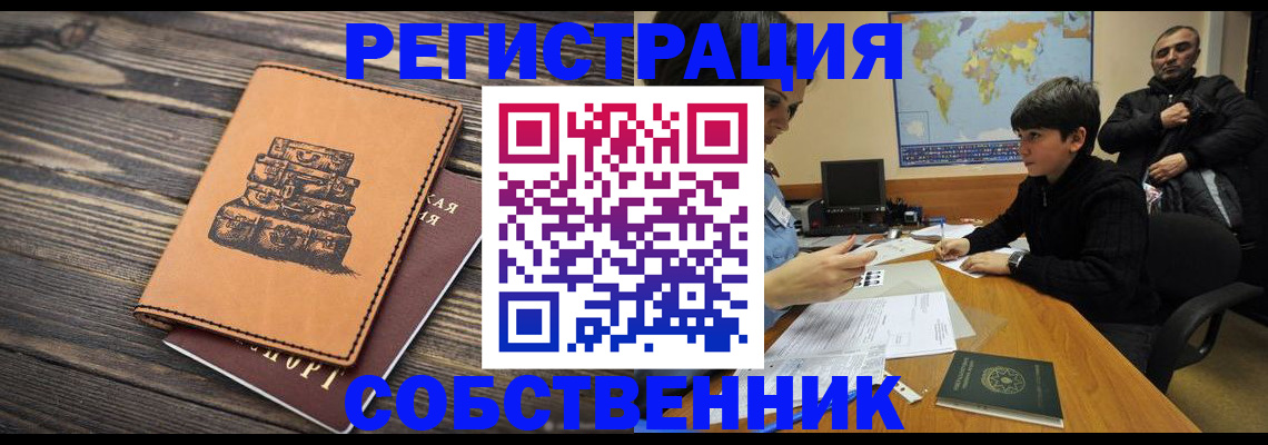 прописка от собственника в Райчихинске